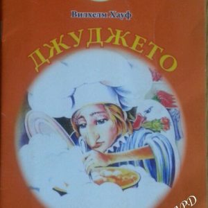 Джуджето Дългоноско Вилхелм Хауф