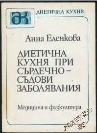 Диетична кухня при сърдечно-съдови заболявания Анна Еленкова