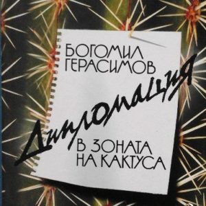 Дипломация в зоната на кактуса Богомил Герасимов
