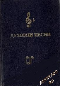 Духовни песни Сборник