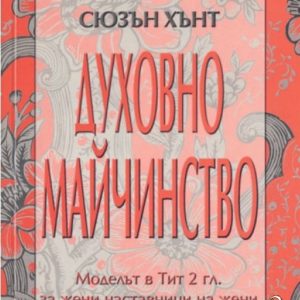 Духовно майчинство Сюзън Хънт