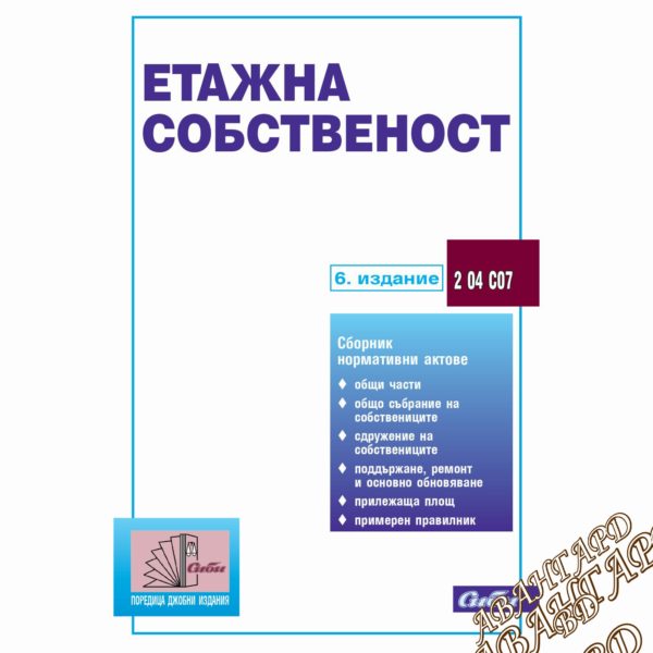 Етажна собственост Сборник