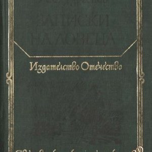 Записки на ловеца Иван С. Тургенев