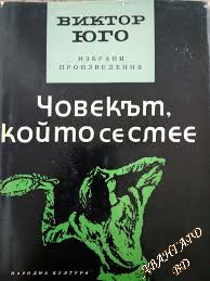 Избрани произведения в пет тома. Том 4: Човекът, който се смее Виктор Юго