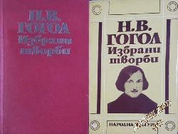 Избрани творби в три тома. Том 3 Николай В. Гогол