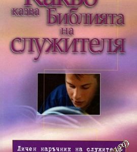 Какво казва Библията на служителя (Личен наръчник на служителя)