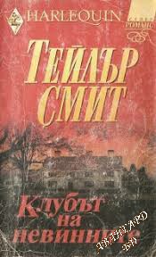 Клубът на невинните-Тейлър Смит