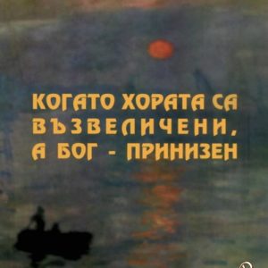 Когато хората са възвеличени, а Бог - принизен Едуард Уелч