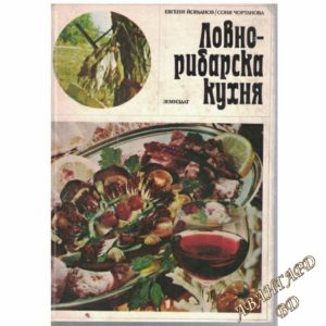 Ловно-рибарска кухня Е. Йорданов, С. Чортанова