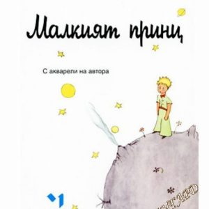 Малкият принц Антоан дьо Сент-Екзюпери
