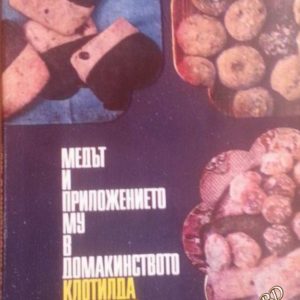 Медът и приложението му в домакинството Клотилда Луптовска