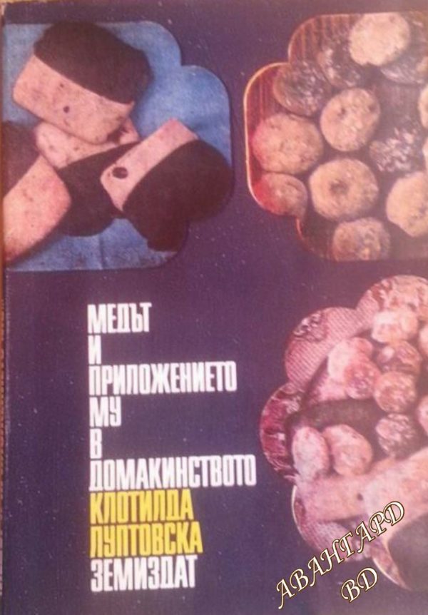 Медът и приложението му в домакинството Клотилда Луптовска