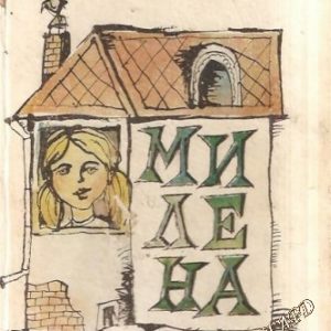 Милена Ваня Филипова