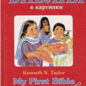 Моята първа Библия в картинки / My First Bible in Pictures Кеннет Н. Тейлър / Kenneth N. Taylor