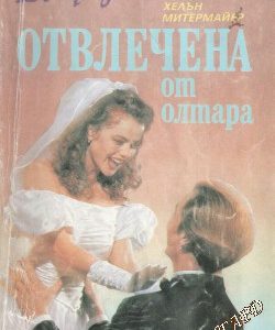 Отвлечена от олтара Хелън Митермайер