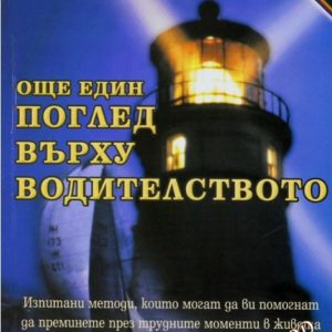 Още един поглед върху водителството Боб Мъмфорд