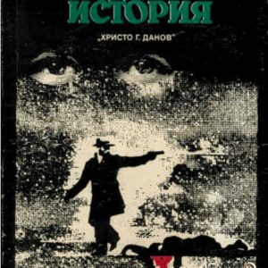Полицейска история Роже Борниш