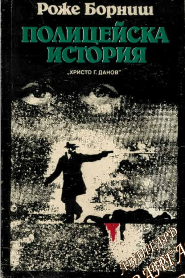 Полицейска история Роже Борниш