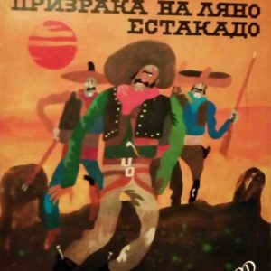Призрака на Ляно Естакадо Карл Май