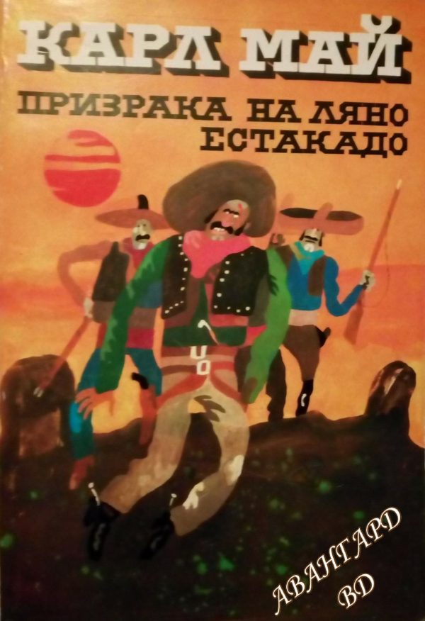 Призрака на Ляно Естакадо Карл Май