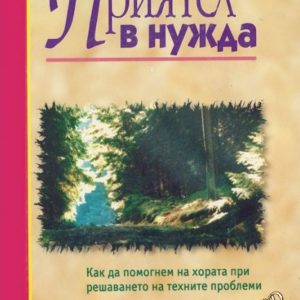 Приятел в нужда Как да помогнем на хората при решаването на техните проблеми Селвин Хагс