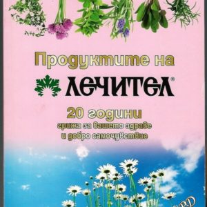 Продуктите на "Лечител" Колектив