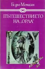 Пътешествието на "Орла" Ги дьо Мопасан