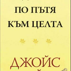 Радостта по пътя към целта Джойс Майер