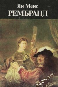Рембранд Ян Менс