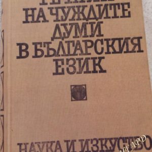 Речник на чуждите думи в българския език Александър Милев, Йордан Братков, Божил Николов