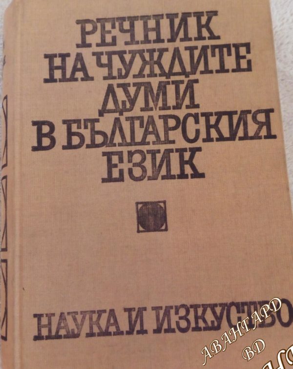 Речник на чуждите думи в българския език Александър Милев, Йордан Братков, Божил Николов