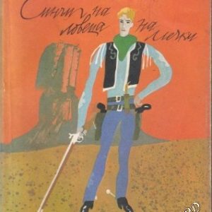 Синът на ловеца на мечки Карл Май