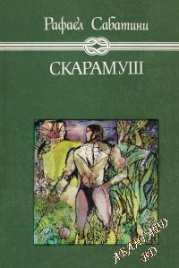 Скарамуш Рафаел Сабатини