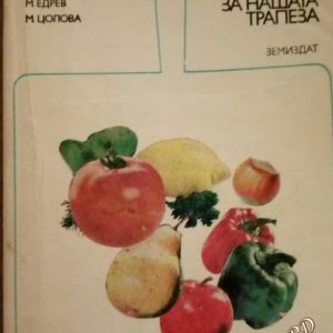 Слънчева храна за нашата трапеза Т. Тодоров, М. Едрев, М. Цолова