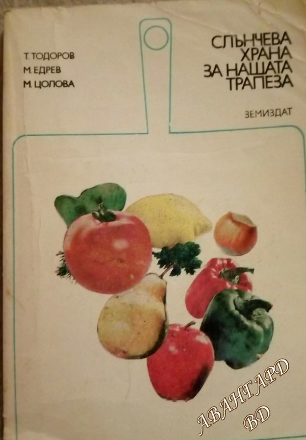Слънчева храна за нашата трапеза Т. Тодоров, М. Едрев, М. Цолова