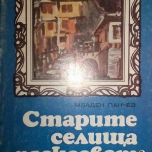 Старите селища разказват Младен Панчев