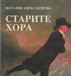 Старите хора Личностно-психологически особености Наталия Александрова