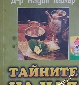 Тайните на чая Надин Тейлър