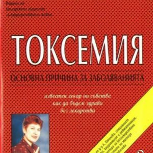 Токсемия (Основна причина за заболяванията) - Джон Тилдън
