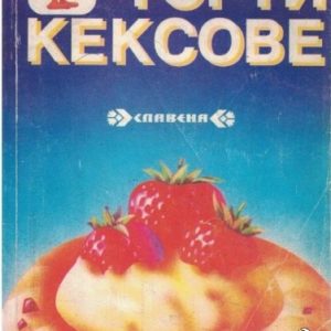 Торти и кексове Сборник