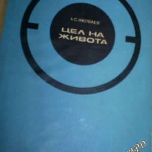 Цел на живота Записки на авиационния конструктор А. С. Яковлев