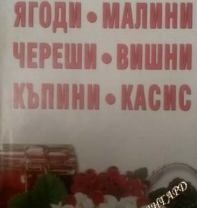 Ягоди, малини, череши, вишни, къпини, касис Михаела Дамянова