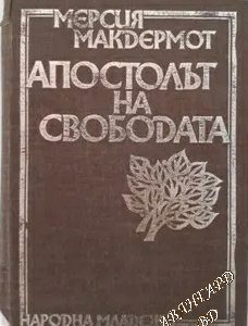 Апостолът на свободата Мерсия Макдермот