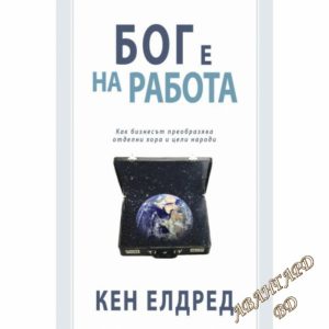 Бог е на работа Кен Елдред