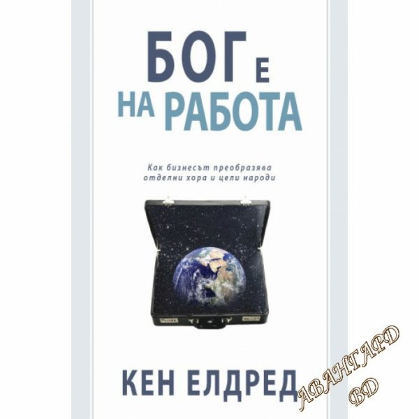 Бог е на работа Кен Елдред