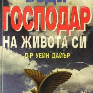 Бъди господар на живота си Уейн Дайър