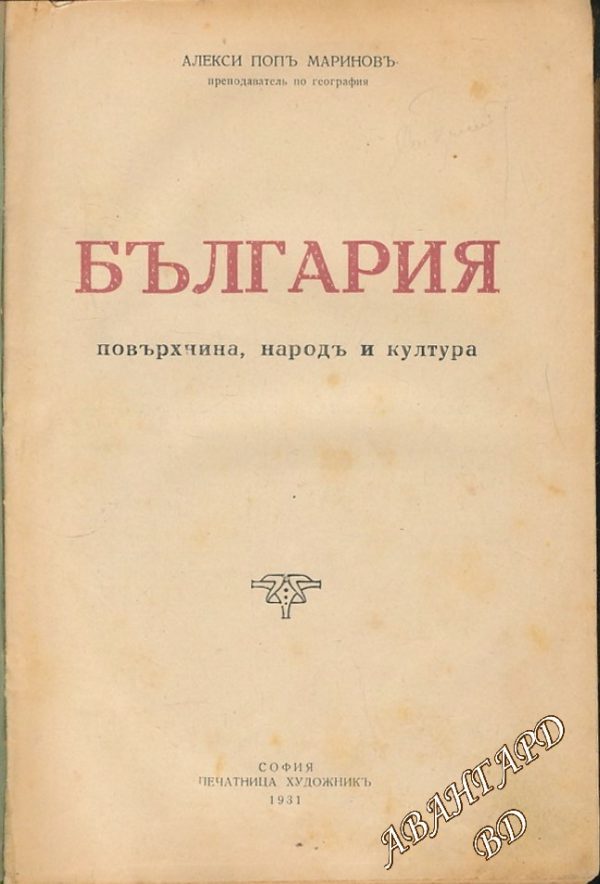 България. Повърхнина, народъ и култура Алекси Попмаринов