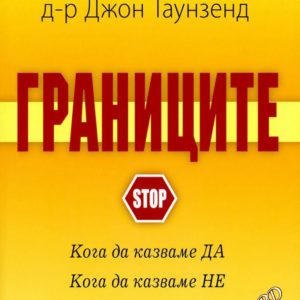 Границите Хенри Клауд, Джон Таунзенд