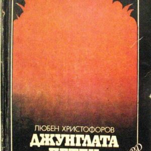 Джунглата Петен Любен Христофоров