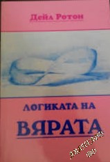 Логиката на вярата Дейл Ротон